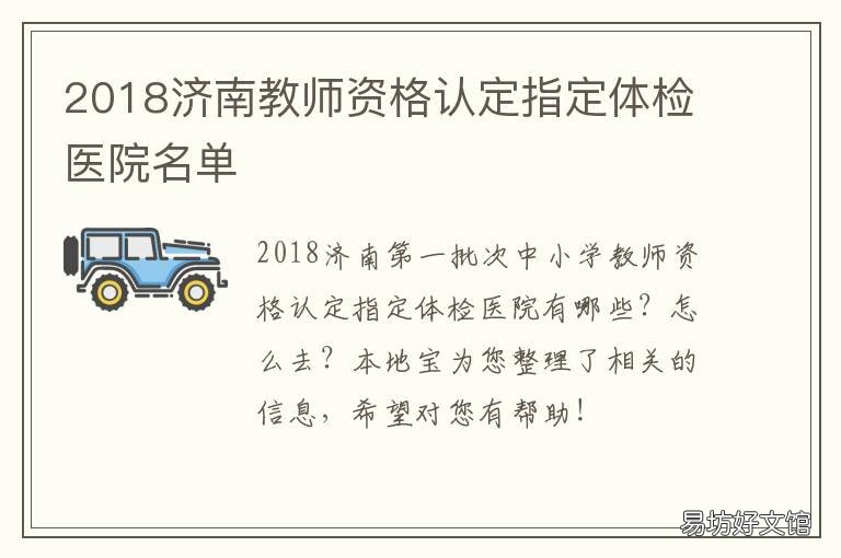 2018济南教师资格认定指定体检医院名单 济南教师资格证现场确认