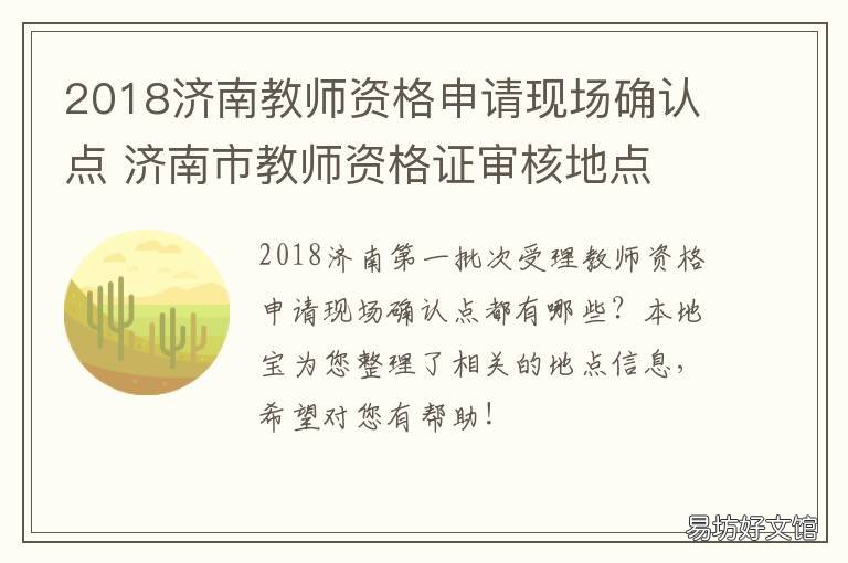 2018济南教师资格申请现场确认点 济南市教师资格证认证公告