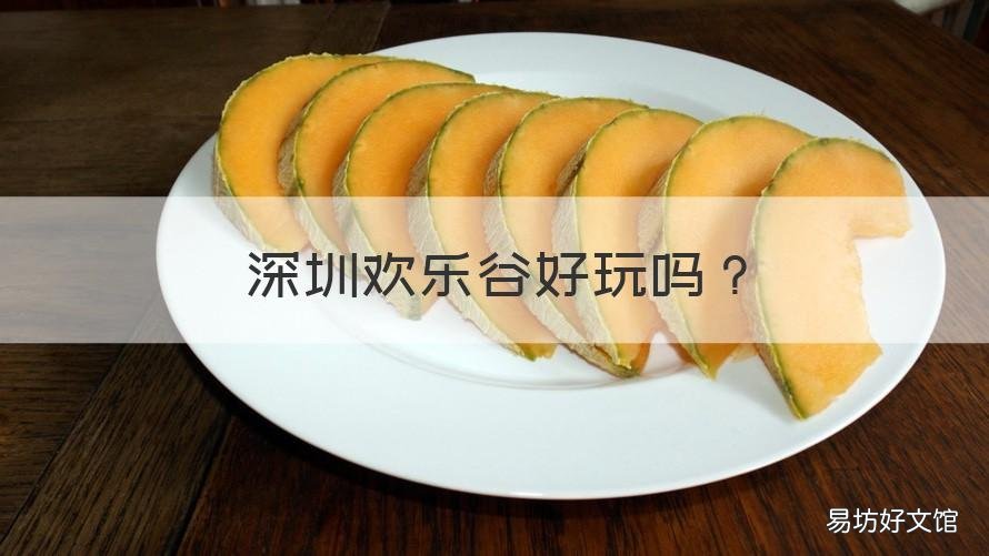深圳欢乐谷好玩吗 深圳欢乐谷好玩吗在哪里