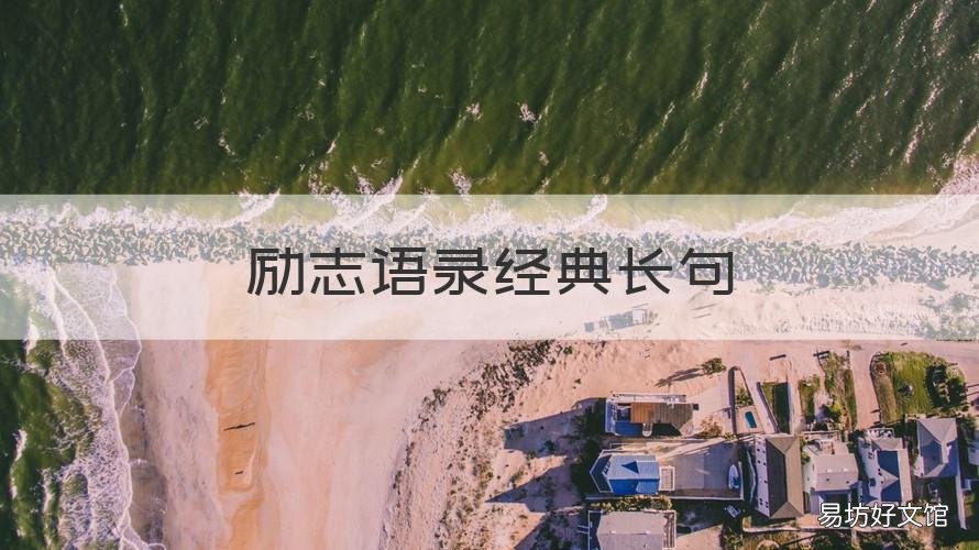 励志语录经典长句 大学励志语录经典长句
