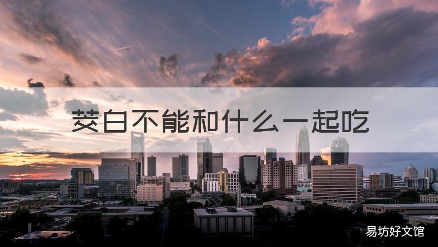 茭白不能和什么一起吃 茭白不能和什么一起吃?