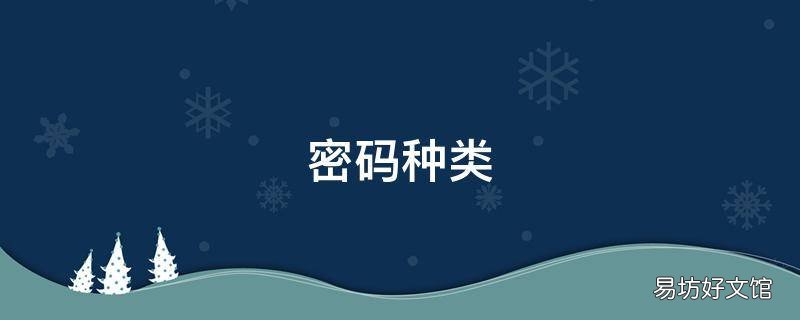 密码种类 密码种类有哪些 符号