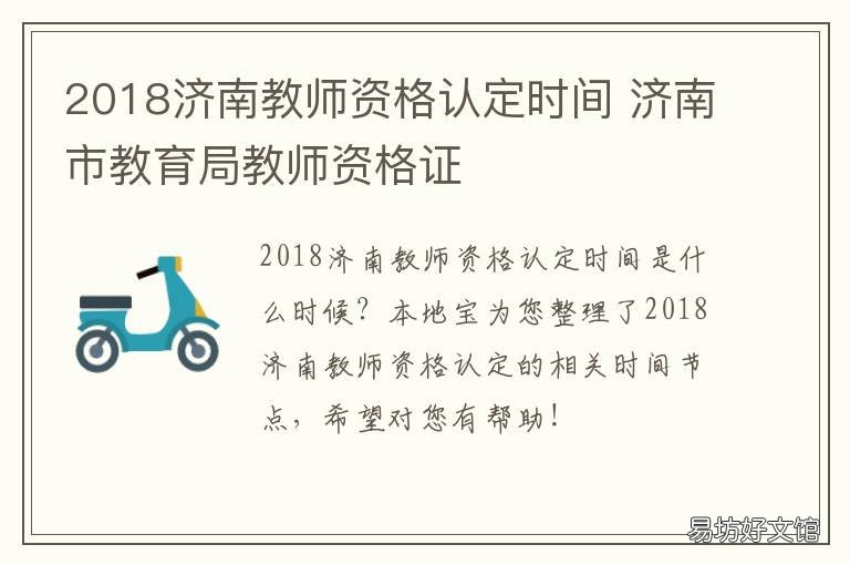2018济南教师资格认定时间 2018济南教师资格认定时间表