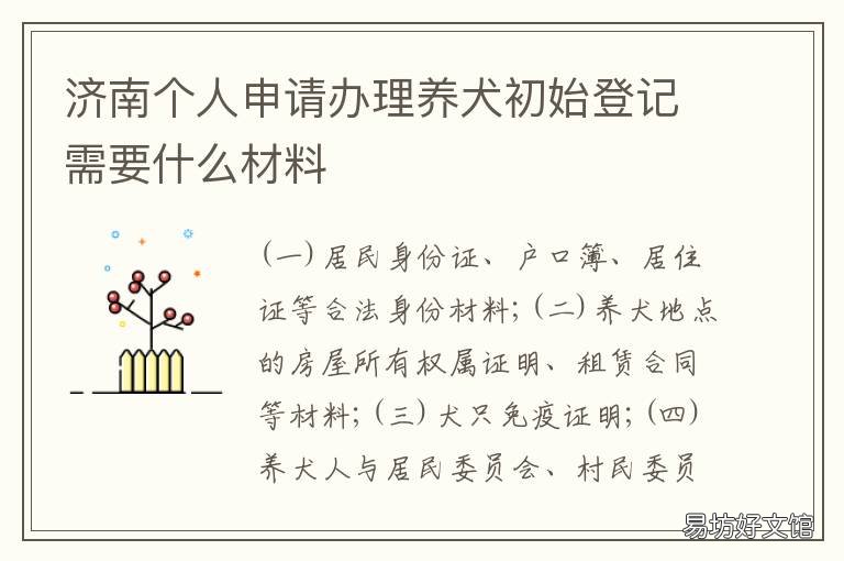 济南个人申请办理养犬初始登记需要什么材料 济南个人申请办理养犬初始登记证