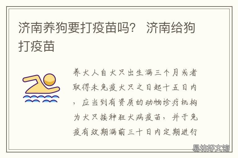 济南养狗要打疫苗吗? 济南给狗打疫苗