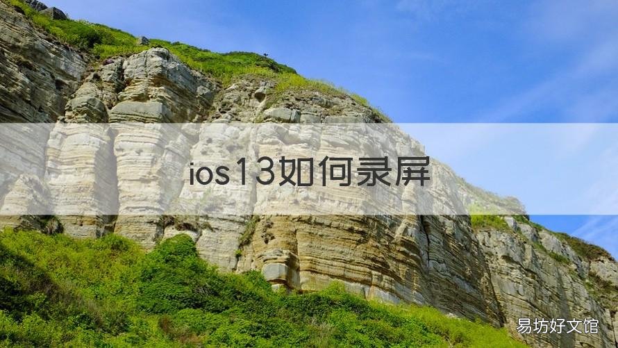 ios13如何录屏 ios13.5怎么录屏