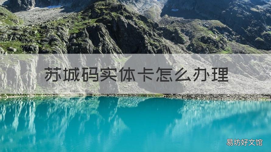 苏城码实体卡怎么办理 苏城码附属卡