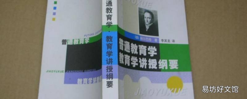 普通教育学是谁的代表作