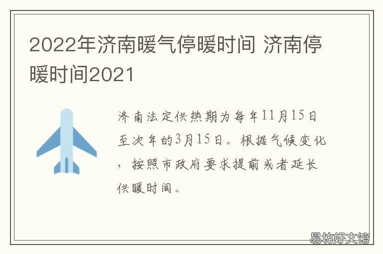 2022年济南暖气停暖时间 2022年济南暖气停暖时间表