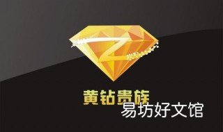 QQ开了黄钻可以看到别人空间吗 qq开了黄钻可以看到别人空间吗