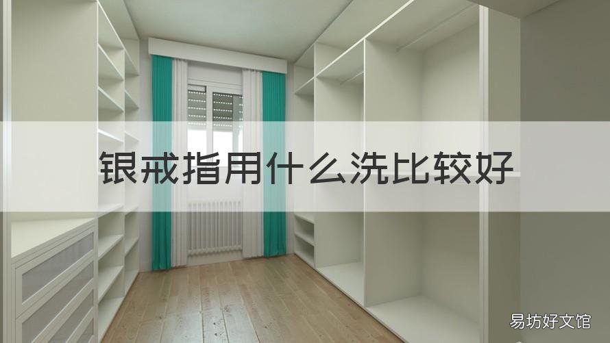 银戒指用什么洗比较好 银首饰用什么洗最好