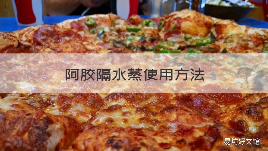 阿胶隔水蒸使用方法 阿胶隔水蒸多长时间