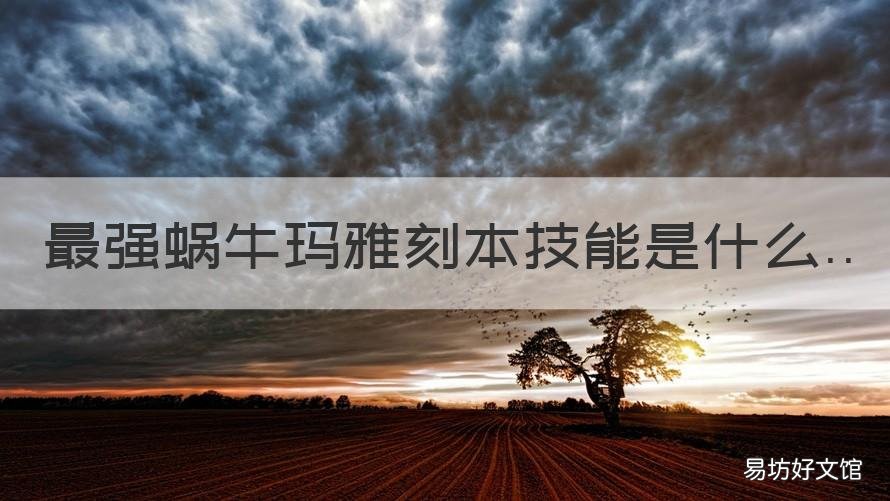 最强蜗牛玛雅刻本技能是什么