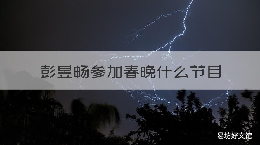 彭昱畅参加春晚什么节目 彭昱畅参加春晚吗