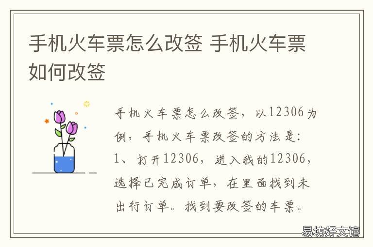 手机火车票怎么改签 手机火车票改签要钱吗