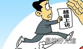 越级访和非访的区别 非访 越级访