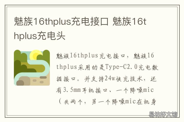 魅族16thplus充电接口 魅族16th充电接口多少钱