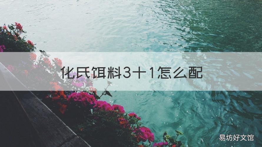 化氏饵料3十1怎么配 化氏3+1饵料怎么搭配