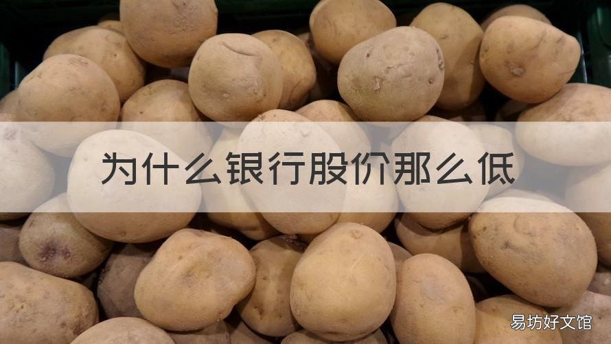 为什么银行股价那么低 银行股价格为什么这么低