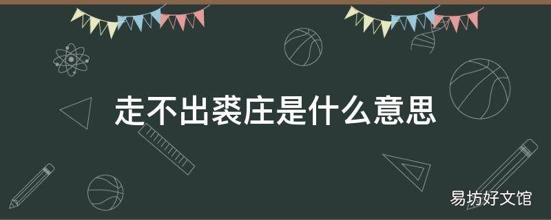 走不出裘庄是什么意思 这里是裘庄
