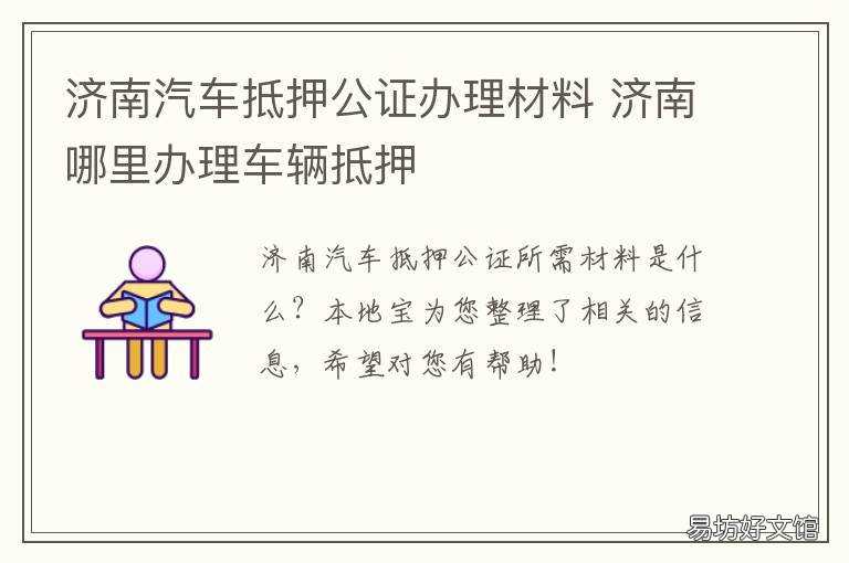 济南汽车抵押公证办理材料 车辆解押公证书是什么