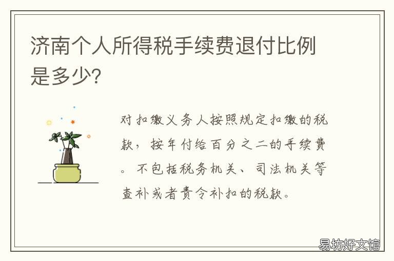 济南个人所得税手续费退付比例是多少？ 个人所得税手续费退税比例
