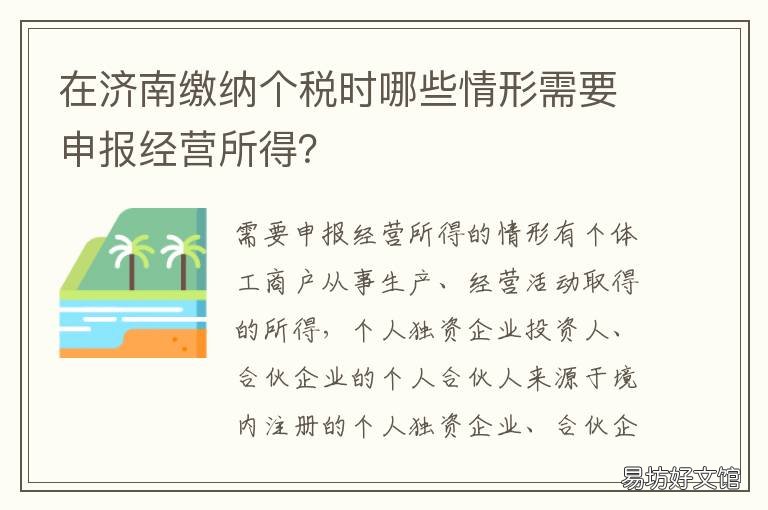 在济南缴纳个税时哪些情形需要申报经营所得? 济南个人所得税缴纳标准