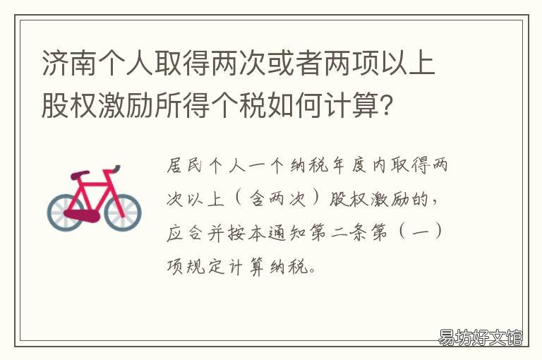 济南个人取得两次或者两项以上股权激励所得个税如何计算?