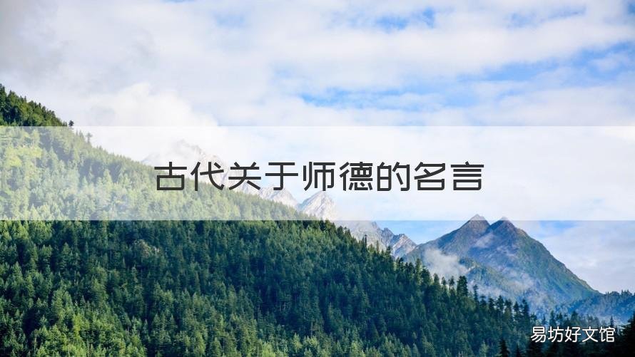 古代关于师德的名言 古代对师德的名句
