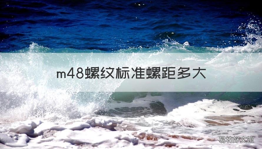 m48螺纹标准螺距多大 m48螺纹外径多大