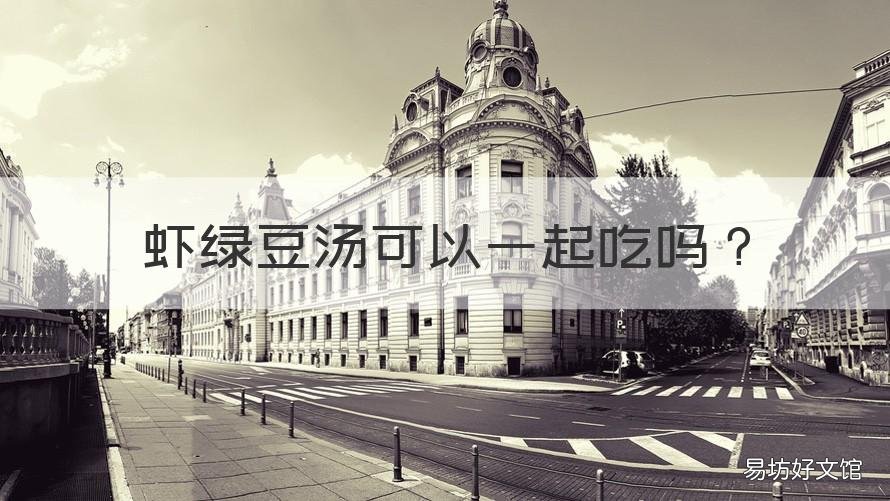 虾绿豆汤可以一起吃吗 绿豆汤能不能和虾一起吃