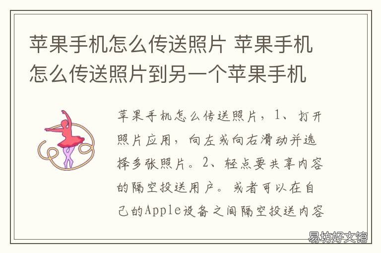 苹果手机怎么传送照片 苹果手机怎么传送照片到另一个手机