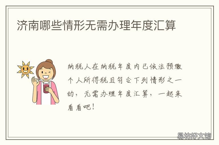 济南哪些情形无需办理年度汇算