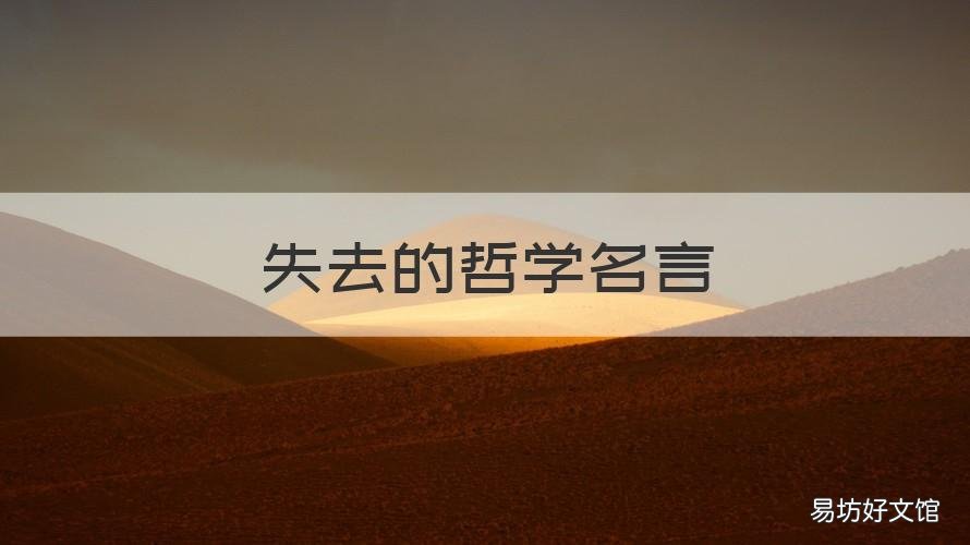 失去的哲学名言 关于失去和拥有的有哲理的话