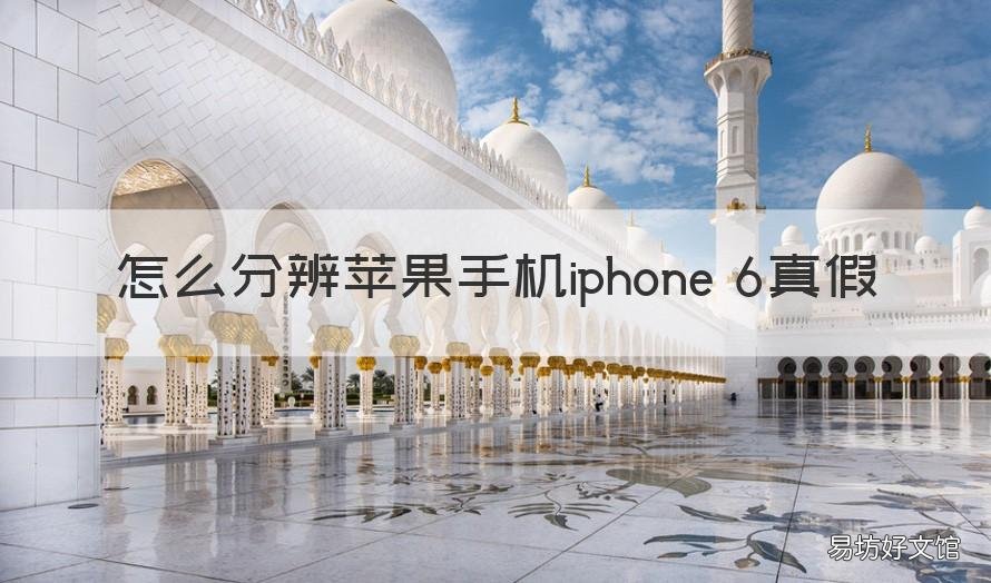 怎么分辨苹果手机iphone 6真假 苹果6辨别真假的方法