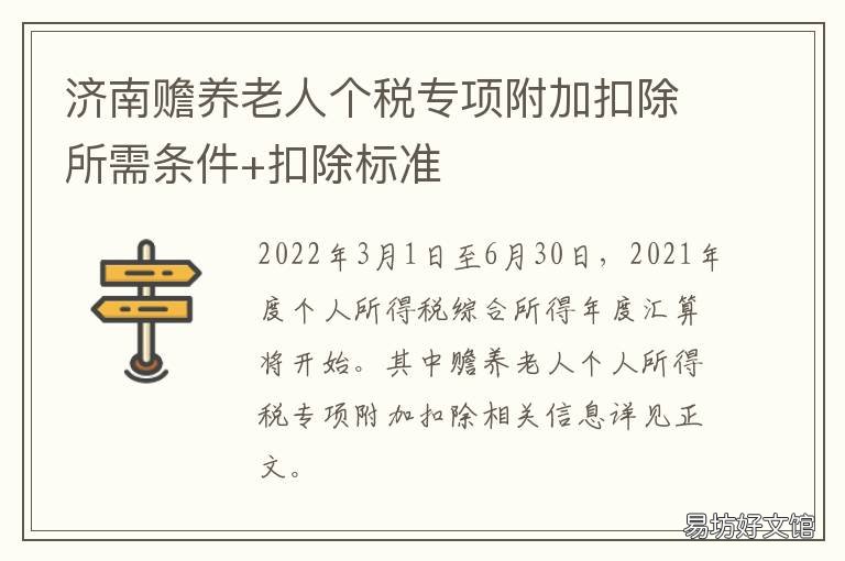 济南赡养老人个税专项附加扣除所需条件+扣除标准 济南赡养老人个税专项附加扣除标准