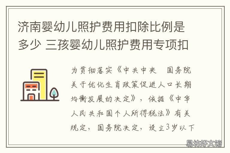 济南婴幼儿照护费用扣除比例是多少 婴幼儿护理费