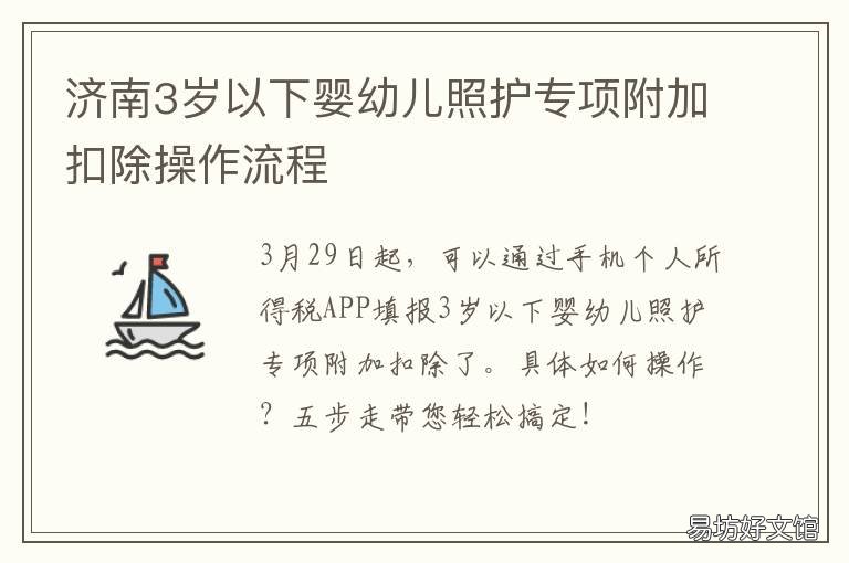济南3岁以下婴幼儿照护专项附加扣除操作流程 济南市儿保所