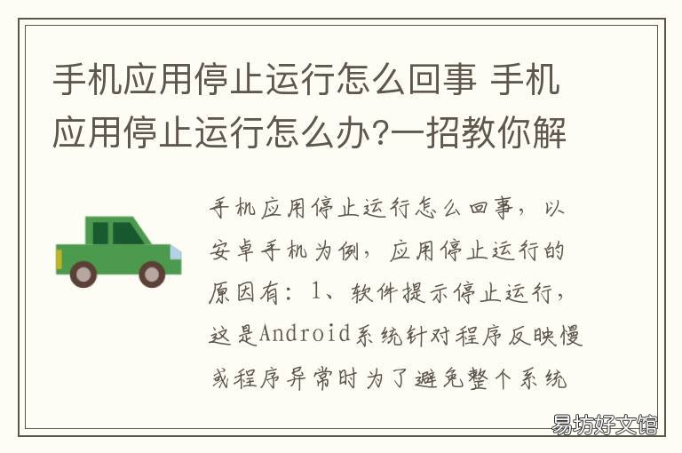 手机应用停止运行怎么回事 手机应用停止运行怎么办
