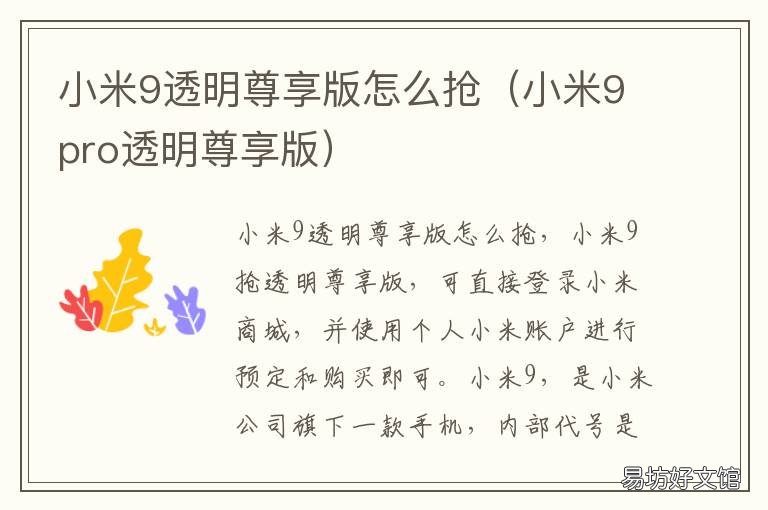 小米9透明尊享版怎么抢 小米9透明尊享版购买