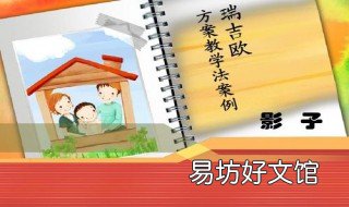 瑞吉欧教育方案的灵魂和核心是什么? 瑞吉欧教育方案对我们的启示