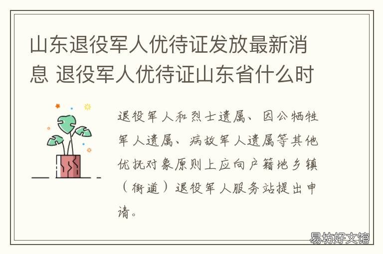 山东退役军人优待证发放最新消息 山东省退役士兵发放优待证