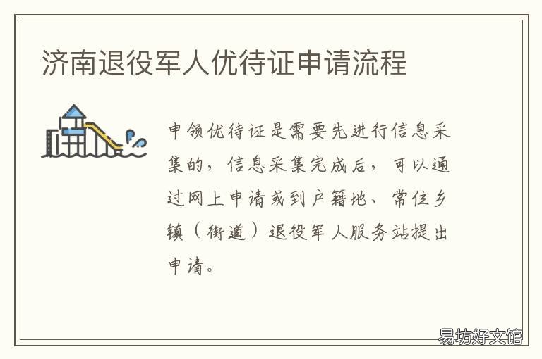 济南退役军人优待证申请流程 济南退役军人优待证申请流程图