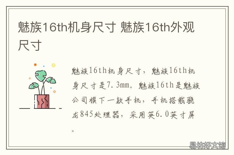 魅族16th机身尺寸 魅族16th机身多长
