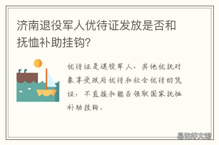 济南退役军人优待证发放是否和抚恤补助挂钩? 济南市退役军人优待证发放时间