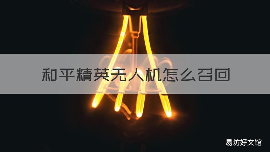 和平精英无人机怎么召回 和平精英无人机怎么召回来的