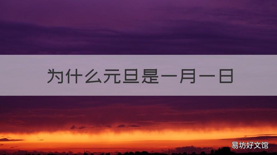 为什么元旦是一月一日 为什么一月一日是元旦节