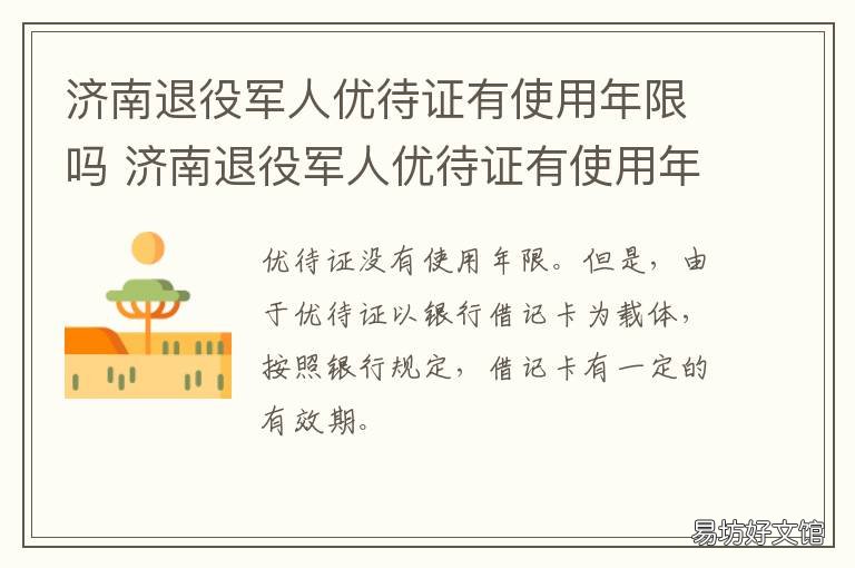济南退役军人优待证有使用年限吗 山东省退役士兵发放优待证