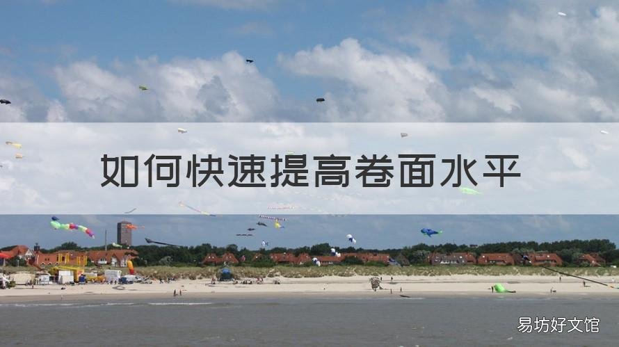 如何快速提高卷面水平 怎样让卷面整齐