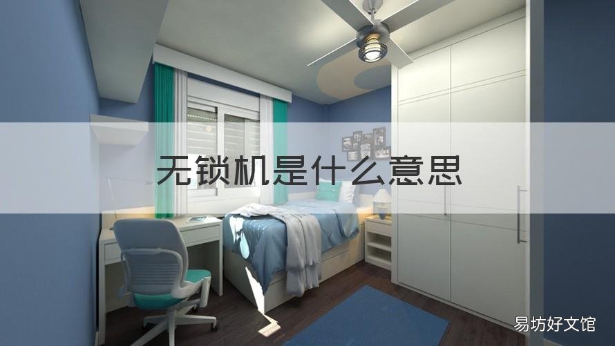 无锁机是什么意思 原生无锁机是什么意思